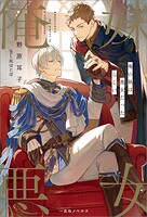 俺の妹は悪女だったらしい【特典SS付】 1