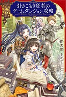 引きこもり賢者のゲームダンジョン攻略【特典SS付】 1