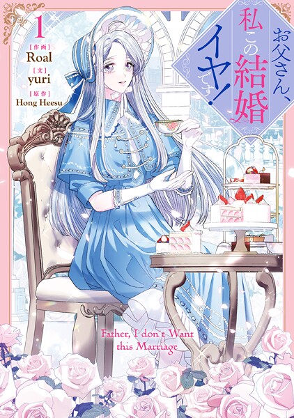 お父さん、私この結婚イヤです！: 1