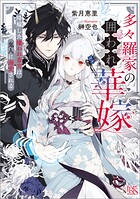 多々羅家の囲われ華嫁 降嫁した嫌われ斎宮は鬼人に溺愛される【特典SS付】 1