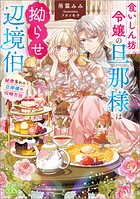 食いしん坊令嬢の旦那様は拗らせ辺境伯 秘密多めの旦那様の攻略方法【特典SS付】 1