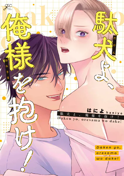 駄犬よ、俺様を抱け！【電子限定描き下ろし漫画付き】