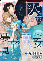 囚われた王女は二度、幸せな夢を見る 【連載版】（単話）