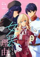 私の近衛騎士が女装をする理由 【連載版】（単話）