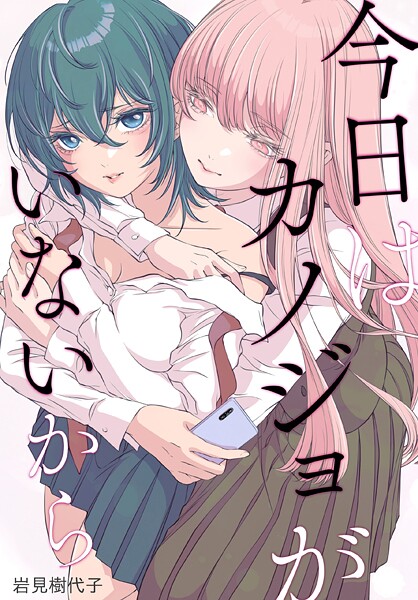 今日はカノジョがいないから 【連載版】: 36