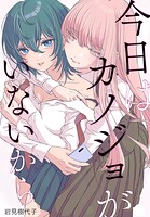今日はカノジョがいないから 【連載版】: 36
