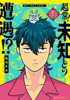 超常！未知との遭遇！？ 1