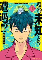 超常!未知との遭遇!?