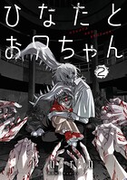 ひなたとお兄ちゃん 2