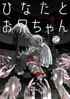 ひなたとお兄ちゃん