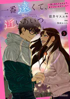 一番遠くて、近いあいつ。〜君に恋をするなんて、ありえないはずだった〜