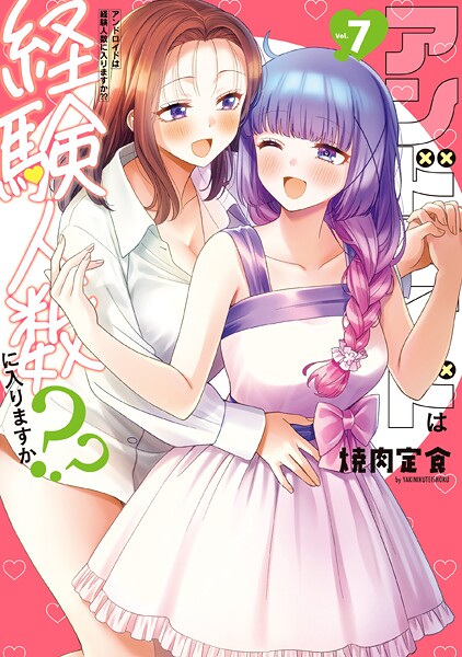 アンドロイドは経験人数に入りますか？？: 7【イラスト特典付】