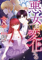 悪女は変化する