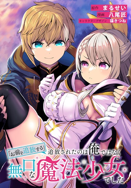 「お前を追放する」追放されたのは俺ではなく無口な魔法少女でした 【連載版】: 27