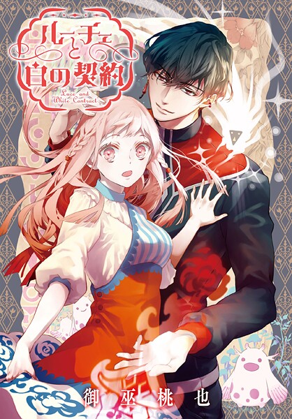 ルーチェと白の契約 【連載版】: 36