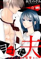 ヨゴレた夫〜白衣の天使に復讐を〜 【合本版】