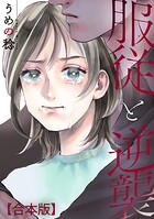 服従と逆襲 【合本版】