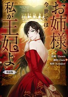 お姉様、今世では私が王妃よ 【単話版】: 7