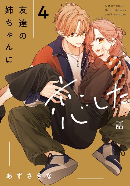 友達の姉ちゃんに恋した話: 4【イラスト特典付】