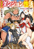 異世界ダンジョン性活 〜ギルドでエッチがぼくの職業〜