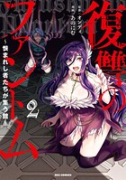 復讐のファントム〜恨まれし者たちが集う館〜