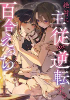 絶対に主従が逆転する百合えっちアンソロジー