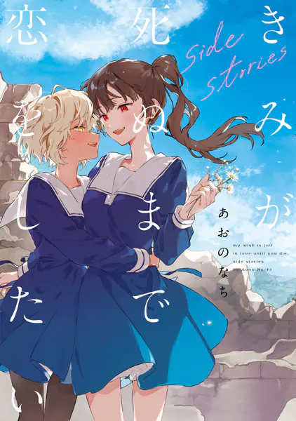 きみが死ぬまで恋をしたい side stories【イラスト特典付】