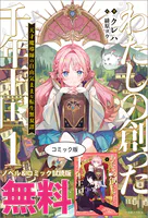 わたしの創った千年王国 天才魔導師の自由気ままな転生無双譚 ノベル＆コミック試読版