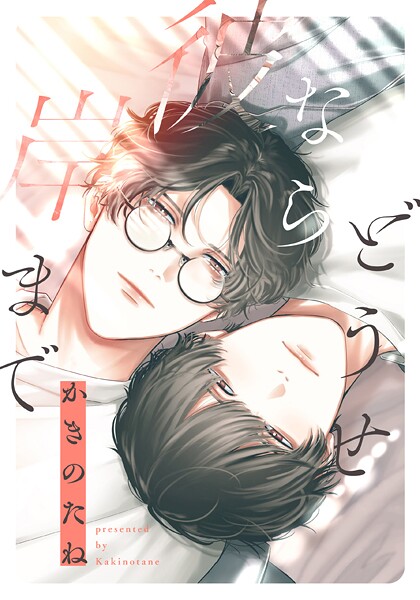 どうせなら彼岸まで 【連載版】: 2