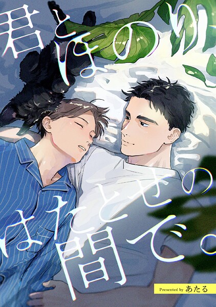 君とほのり、はたとせの間で。 【連載版】: 2