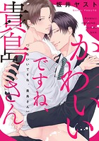 かわいいですね、貴島さん 【連載版】（単話）