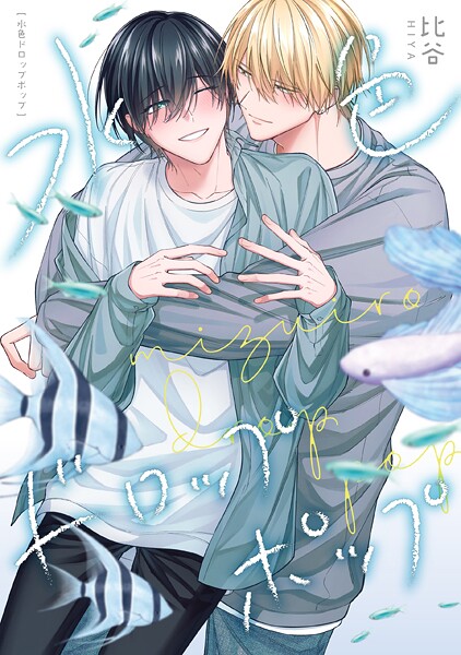 水色ドロップポップ 【連載版】: 4