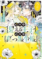 心の中が見える王子と心の中は真っ黒令嬢 2