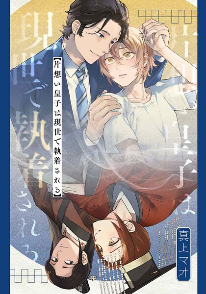 片想い皇子は現世で執着される 【連載版】: 5