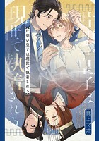片想い皇子は現世で執着される 【連載版】（単話）