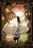 さいごの魔女のお祝い 1