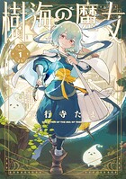樹海の魔女 1