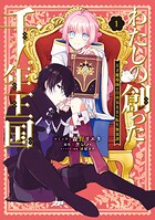 わたしの創った千年王国 天才魔導師の自由気ままな転生無双譚 1