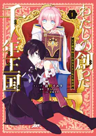わたしの創った千年王国 天才魔導師の自由気ままな転生無双譚
