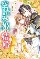 空読み姫の結婚【特典SS付】 1
