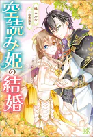 空読み姫の結婚【特典SS付】