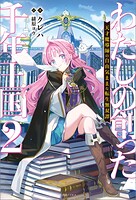 わたしの創った千年王国 2