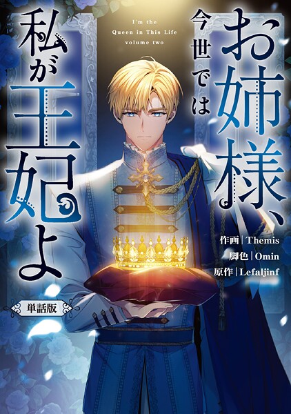 お姉様、今世では私が王妃よ 【単話版】: 13