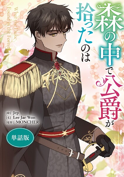 森の中で公爵が拾ったのは 【単話版】: 44