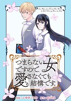 つまらない女ですので、愛さなくても結構です。 【連載版】（単話）