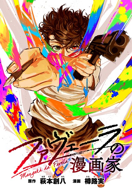 ファヴェーラの漫画家 【連載版】: 16 前編