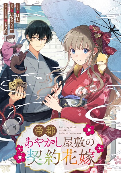帝都あやかし屋敷の契約花嫁 【連載版】（単話）