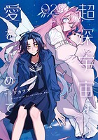 超深宇宙より愛をこめて 2