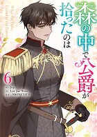 森の中で公爵が拾ったのは 6