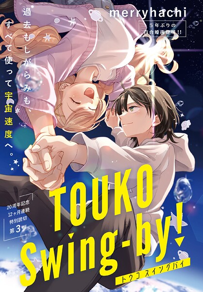 TOUKO Swing-by！